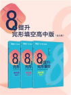 8天提升完形填空：高中版（全三册）