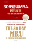 30天精读MBA③ ：国际商务（第二版）
