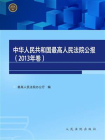 中华人民共和国最高人民法院公报（2013年卷）