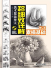 美术基础技法超细致详解——素描基础（修订版）[精品]