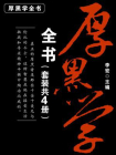 厚黑学全书（套装共4册）[精品]