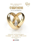 幸福的婚姻【金牌编剧王海鸰鼎力推荐】[精品]