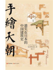 手绘天朝：遗失在日本的中国建筑史[精品]