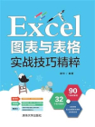 Excel图表与表格实战技巧精粹[精品]