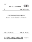 土工合成材料应用技术规范（GB.T 50290-2014）