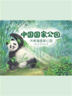 中国国家公园 2：大熊猫国家公园