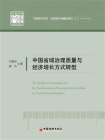 中国省域治理质量与经济增长方式转型