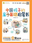中国孩子的亲子英语启蒙书