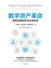 数字资产革命：重构金融秩序与未来经济[精品]