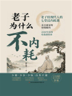老子为什么不内耗[精品]