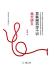 互联网思维十讲[精品]