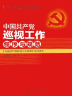 中国共产党巡视工作程序与规范