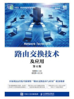路由交换技术及应用（第4版）[精品]