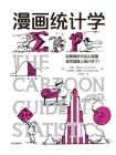 漫画统计学（鹦鹉螺漫画学科系列）[精品]