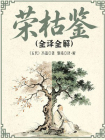 荣枯鉴[精品]