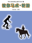 教你学马术轮滑