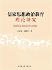 儒家思想政治教育理论研究