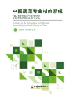 中国蔬菜专业村的形成及其效应研究[精品]