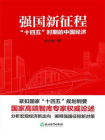 强国新征程：“十四五”时期的中国经济