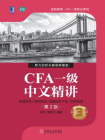 CFA一级中文精讲③（第2版）
