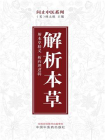 解析本草（问止中医系列）[精品]