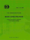 建筑防火封堵应用技术规程（CECS 154：2003）