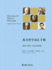 西方哲学词汇手册：英语.拼音.汉语对照版[精品]