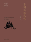 中国汉语文化