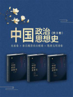 中国政治思想史（套装共3册）
