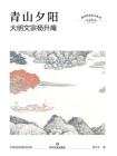 青山夕阳：大明文宗杨升庵[精品]