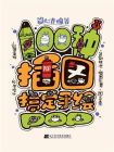 100种插图搞定手绘POP[精品]
