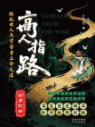 高人指路：跟乱世人杰学安身立命之道