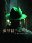 戴绿帽子的男人[精品]