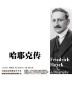 哈耶克传[精品]