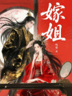嫁姐