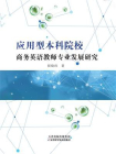 应用型本科院校商务英语教师专业发展研究