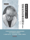 胡希恕讲伤寒杂病论：精要版