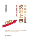 中国中小企业改制上市操作手册（2024）