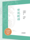 世说新语（少年国学无障碍阅读）[精品]