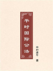 平时国际公法[精品]