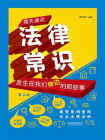 每天读点法律常识：发生在我们身边的那些事（第三版）