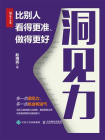 洞见力：比别人看得更准、做得更好[精品]