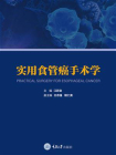 实用食管癌手术学[精品]