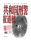 共和国刑警崔道植[精品]