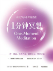 1分钟冥想[精品]
