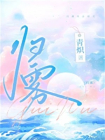 归雾