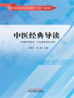 中医经典导读（全国中医药行业职业教育“十四五”创新教材）[精品]