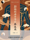彭祖的房中导引养生术[精品]