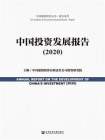 中国投资发展报告（2020）