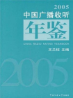 中国广播收听年鉴2005
